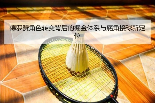 德罗赞角色转变背后的掘金体系与底角接球新定位