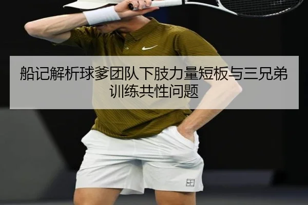 船记解析球爹团队下肢力量短板与三兄弟训练共性问题